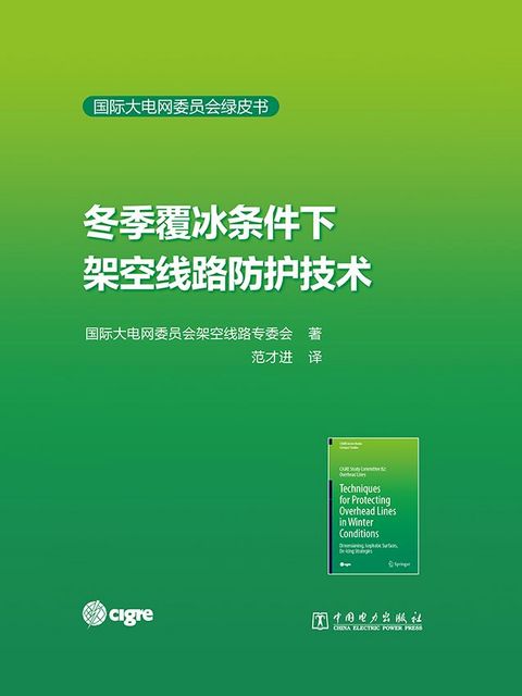 Techniques for Protecting Overhead Lines in Winter Conditions - Chinese edition
