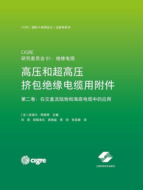 Accessories for HV and EHV Extruded Cables - Volume 2: Land and Submarine AC/DC Applications - Chinese edition