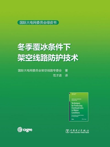 [GB 11 CN] Techniques for Protecting Overhead Lines in Winter Conditions - Chinese edition